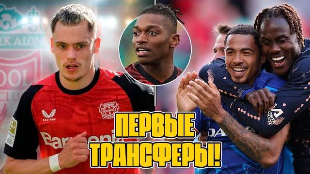 ВИРТЦ изменит ЛИВЕРПУЛЬ? Сезон ЧЕЛСИ: успех или норма? КОНТЕ в Ювентус, ЛЕАУ в Баварию и трансферы ВИРТЦ изменит ЛИВЕРПУЛЬ? Сезон ЧЕЛСИ: успех или норма? КОНТЕ в Ювентус, ЛЕАУ в Баварию и трансферы