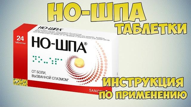 Но-Шпа таблетки инструкция по применению препарата: Показания, как применять, обзор препарата Но-Шпа таблетки инструкция по применению препарата: Показания, как применять, обзор препарата