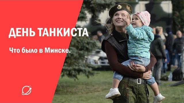 День танкиста 2019 в Минске День танкиста 2019 в Минске