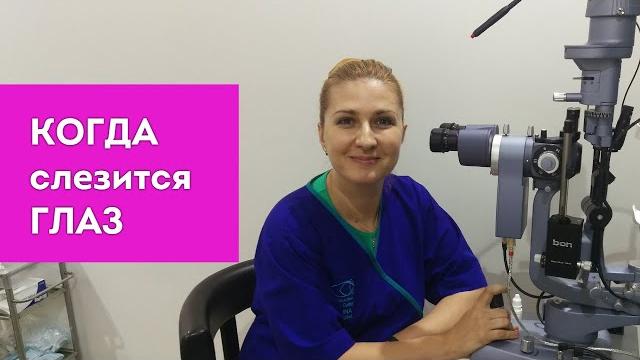 Когда слезится глаз Когда слезится глаз