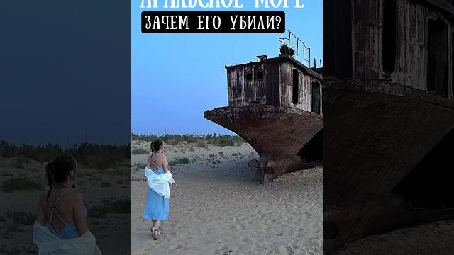 Зачем убили Аральское море? Зачем убили Аральское море?