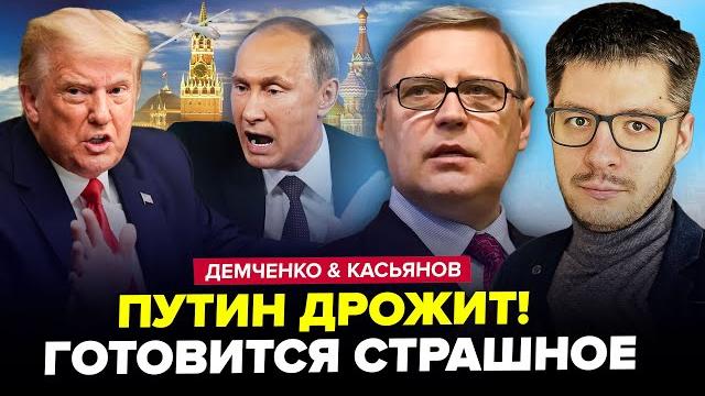АДСКИЕ удары по РФ! США нервничают. Путин СОЗВАЛ ВСЕХ. В Кремле ШУХЕР – ДЕМЧЕНКО & КАСЬЯНОВ ЛУЧШЕЕ АДСКИЕ удары по РФ! США нервничают. Путин СОЗВАЛ ВСЕХ. В Кремле ШУХЕР – ДЕМЧЕНКО & КАСЬЯНОВ ЛУЧШЕЕ