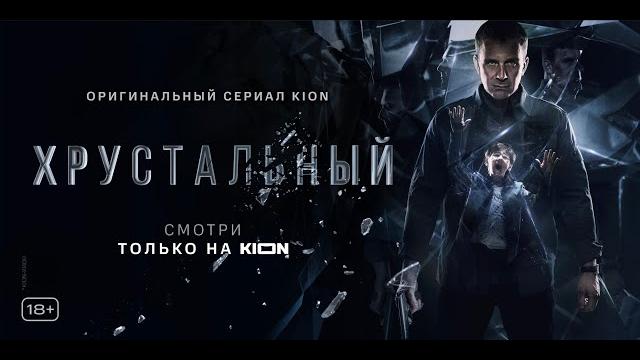 Хрустальный | 1 серия | Оригинальный проект KION Хрустальный | 1 серия | Оригинальный проект KION