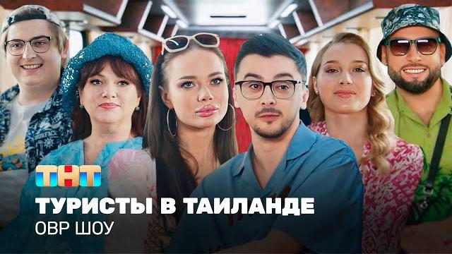 ОВР Шоу: Туристы в Тайланде @TNT_television ОВР Шоу: Туристы в Тайланде @TNT_television 