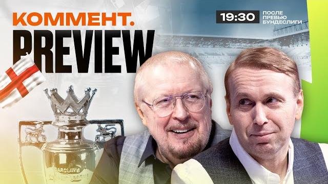 Коммент.Превью | Арсенал — Ливерпуль, Челси — Вулверхэмптон, МЮ — Вест Хэм | Елагин, Казанский Коммент.Превью | Арсенал — Ливерпуль, Челси — Вулверхэмптон, МЮ — Вест Хэм | Елагин, Казанский