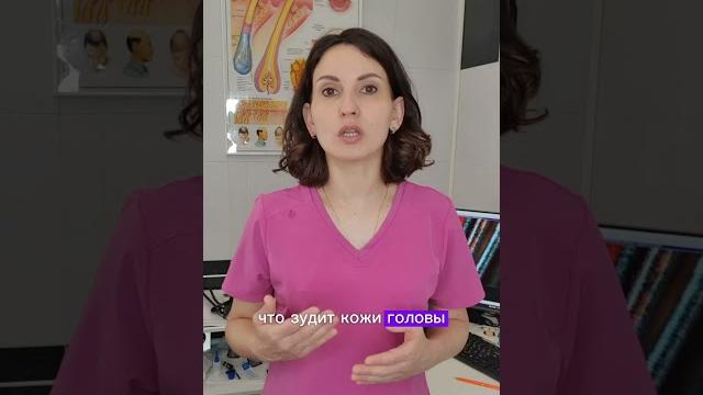 ЗУД КОЖИ ГОЛОВЫ! Врач трихолог Терешина Наталья #hair #волосы #уходзаволосами #зудкожи #зуд #врач ЗУД КОЖИ ГОЛОВЫ! Врач трихолог Терешина Наталья #hair #волосы #уходзаволосами #зудкожи #зуд #врач