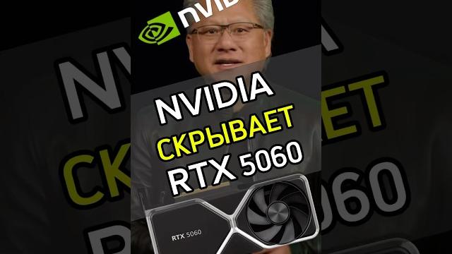 NVIDIA СТЫДНО ЗА RXT 5060! #rtx #rtx5060 #saltykov #игры #игры2025 #новыеигры #dlss #nvidia NVIDIA СТЫДНО ЗА RXT 5060! #rtx #rtx5060 #saltykov #игры #игры2025 #новыеигры #dlss #nvidia