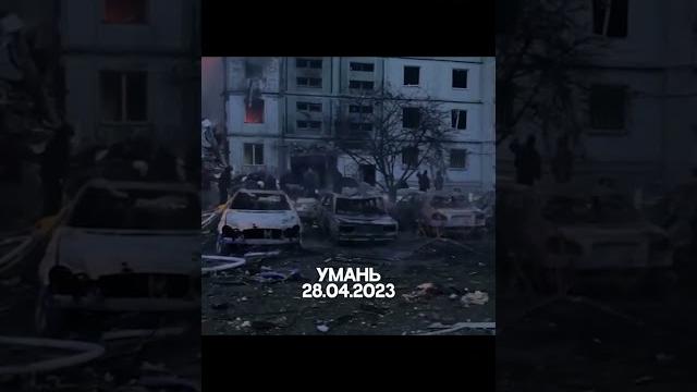 Умань 28.04 ракетна атака рф Умань 28.04 ракетна атака рф