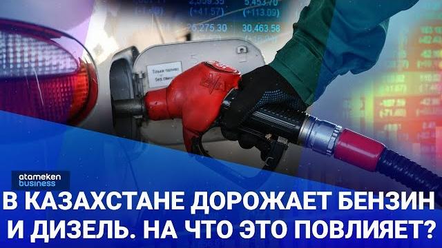 В Казахстане дорожает бензин и дизель. На что это повлияет? / Своими словами 04.04.2023 В Казахстане дорожает бензин и дизель. На что это повлияет? / Своими словами 04.04.2023