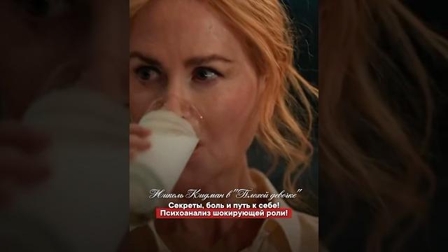 Фильм «Плохая девочка» (2024) с Николь Кидман – это не просто триллер, а психоаналитическая драма Фильм «Плохая девочка» (2024) с Николь Кидман – это не просто триллер, а психоаналитическая драма