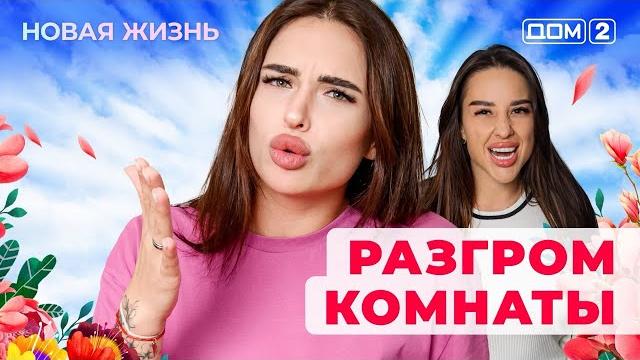 ДОМ-2. Новая жизнь (эфир от 13.03.2025) ДОМ-2. Новая жизнь (эфир от 13.03.2025)