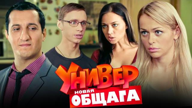 Универ. Новая общага - 2 сезон ВСЕ СЕРИИ ПОДРЯД Универ. Новая общага - 2 сезон ВСЕ СЕРИИ ПОДРЯД