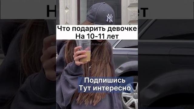 ЧТО ПОДАРИТЬ ДЕВОЧКЕ НА 10-11 ЛЕТ ( по просьбе ) ЧТО ПОДАРИТЬ ДЕВОЧКЕ НА 10-11 ЛЕТ ( по просьбе )