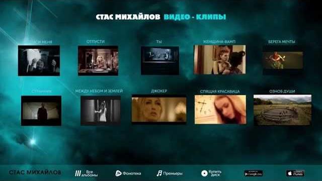 Стас Михайлов - Видеоклипы Стас Михайлов - Видеоклипы