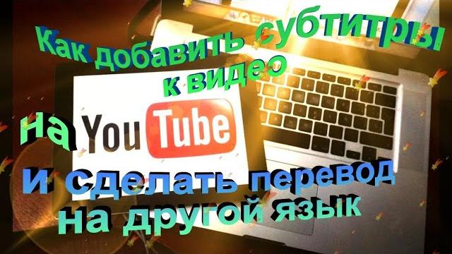 How to add subtitles to YouTube videos How to add subtitles to YouTube videos