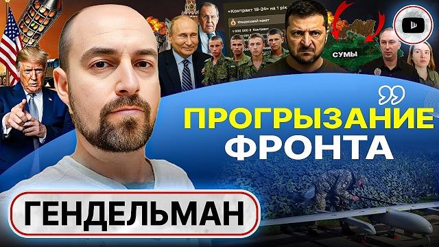 ️ Россия НЕ ОТПУСТИТ Украину. Угроза Сумам. Мобилизация с 18-ти лет ДЕЛО ВРЕМЕНИ! - Гендельман ️ Россия НЕ ОТПУСТИТ Украину. Угроза Сумам. Мобилизация с 18-ти лет ДЕЛО ВРЕМЕНИ! - Гендельман