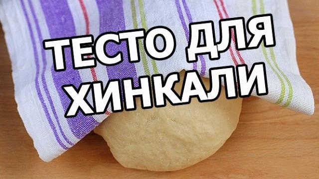 Тесто для хинкали. Лёгкий рецепт! Тесто для хинкали. Лёгкий рецепт!