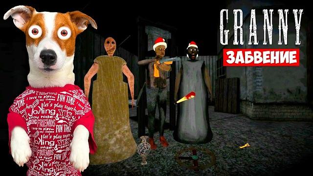 Granny Remak Oblivion ► Полное прохождение Granny Remak Oblivion ► Полное прохождение