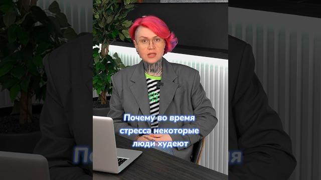 Почему во время стресса кто-то худеет, а кто-то набирает вес #дарьядомаш #интуитивноепитание #рпп Почему во время стресса кто-то худеет, а кто-то набирает вес #дарьядомаш #интуитивноепитание #рпп