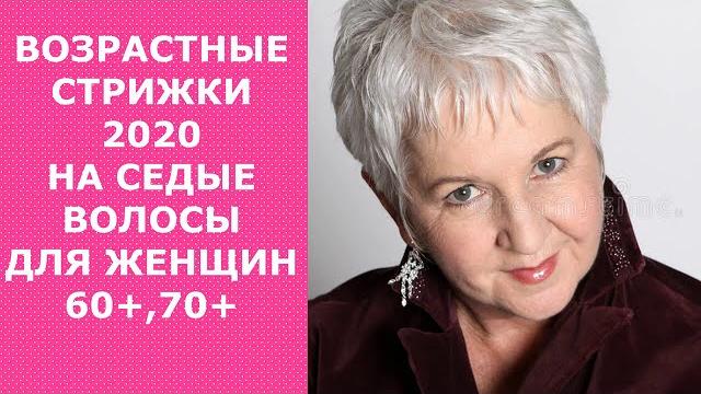 ВОЗРАСТНЫЕ СТРИЖКИ-2020 НА СЕДЫЕ ВОЛОСЫ ДЛЯ ЖЕНЩИН 60+, 70+/HAIRCUTS FOR GRAY HAIR FOR WOMEN 60+,70+ ВОЗРАСТНЫЕ СТРИЖКИ-2020 НА СЕДЫЕ ВОЛОСЫ ДЛЯ ЖЕНЩИН 60+, 70+/HAIRCUTS FOR GRAY HAIR FOR WOMEN 60+,70+