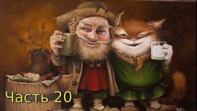 Дневник Домового Часть 20 Дневник Домового Часть 20