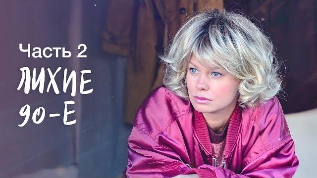Лихие 90-е. Часть 2 | НОВЫЕ ФИЛЬМЫ 2023 | ЗАПУТАННАЯ МЕЛОДРАМА | НОВИНКИ КИНО | СМОТРЕТЬ КАЖДОМУ Лихие 90-е. Часть 2 | НОВЫЕ ФИЛЬМЫ 2023 | ЗАПУТАННАЯ МЕЛОДРАМА | НОВИНКИ КИНО | СМОТРЕТЬ КАЖДОМУ