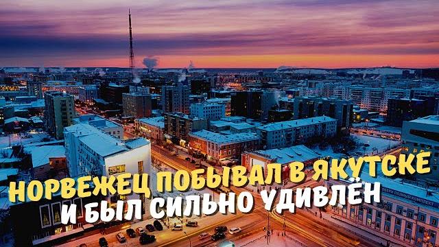Норвежец побывал в Якутске и был сильно удивлён Норвежец побывал в Якутске и был сильно удивлён