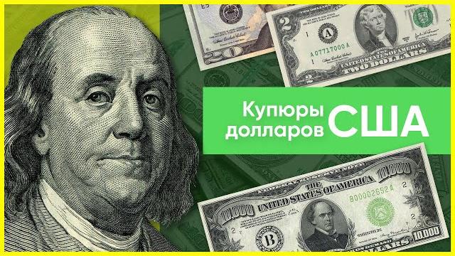 Купюры долларов США: какие номиналы существуют? Купюры долларов США: какие номиналы существуют?