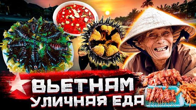 Вьетнам - вся уличная еда. Вы бы решились такое съесть? / Документальный фильм / @staspognali Вьетнам - вся уличная еда. Вы бы решились такое съесть? / Документальный фильм / @staspognali