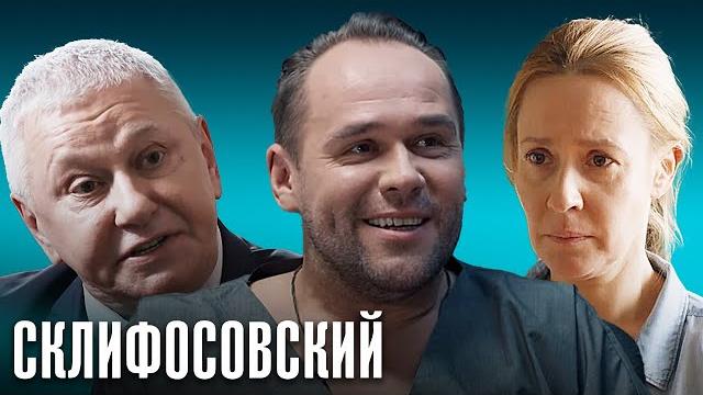 Склифосовский 8 сезон - 5-8 серии подряд Склифосовский 8 сезон - 5-8 серии подряд