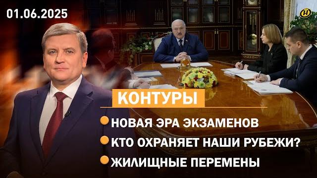 Лукашенко: ВСЕ ЛИ СДЕЛАНО ДЛЯ ПРОЗРАЧНОСТИ? / Стражи родных рубежей / Жилищная политика Беларуси Лукашенко: ВСЕ ЛИ СДЕЛАНО ДЛЯ ПРОЗРАЧНОСТИ? / Стражи родных рубежей / Жилищная политика Беларуси