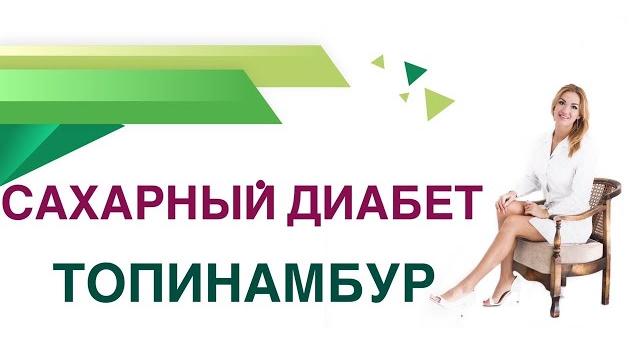 Сахарный диабет. Топинамбур. Сироп топинамбура и сахар крови. Врач Эндокринолог Ольга Павлова. Сахарный диабет. Топинамбур. Сироп топинамбура и сахар крови. Врач Эндокринолог Ольга Павлова.
