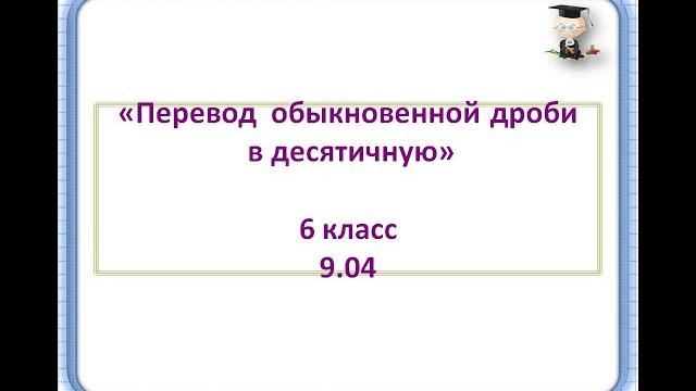 9 04 6 класс перевод в десятичную дробь 9 04 6 класс перевод в десятичную дробь