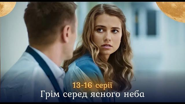 «Гром среди ясного неба». 13-16 серии. Романтическая история, где все герои счастливы и влюблены ️ «Гром среди ясного неба». 13-16 серии. Романтическая история, где все герои счастливы и влюблены ️
