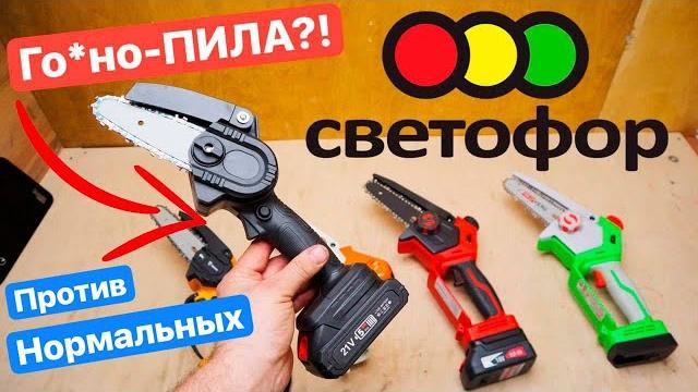 Пила из СВЕТОФОРА против СОВРЕМЕННЫХ Цепных МИНИ-Пил. Felisatti Redverg Sturm Stihl DEKO Zitrek Пила из СВЕТОФОРА против СОВРЕМЕННЫХ Цепных МИНИ-Пил. Felisatti Redverg Sturm Stihl DEKO Zitrek