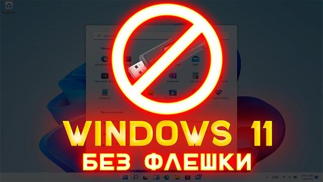 Как установить Windows 11 без флешки Как установить Windows 11 без флешки