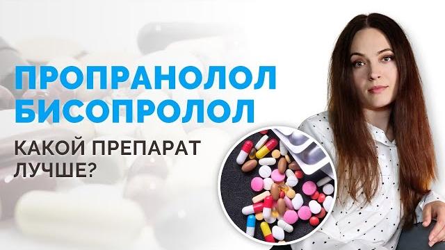 Бисопролол (Конкор, Коронал, Нипертен) или Пропранолол (Анаприлин, Обзидан)? Какой препарат лучше? Бисопролол (Конкор, Коронал, Нипертен) или Пропранолол (Анаприлин, Обзидан)? Какой препарат лучше?