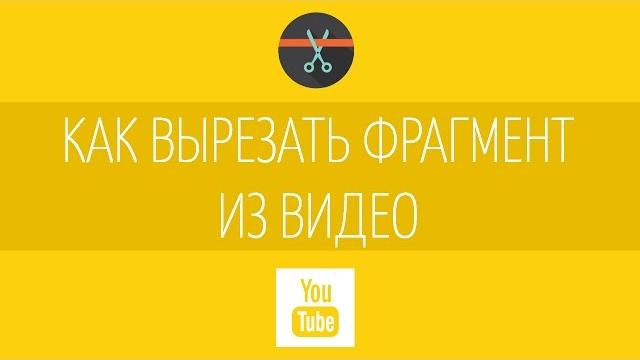 Как вырезать фрагмент из фильма и обрезать видео? Как вырезать фрагмент из фильма и обрезать видео?