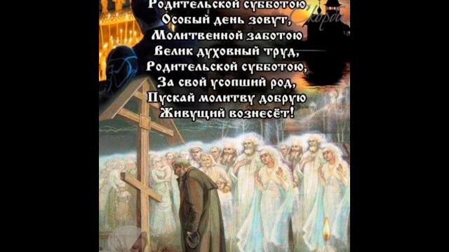 Дмитриевская Родительская суббота. Дмитриевская Родительская суббота.