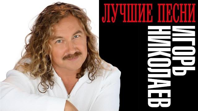 Игорь Николаев - Лучшие песни | Все хиты Игоря Николаева Игорь Николаев - Лучшие песни | Все хиты Игоря Николаева
