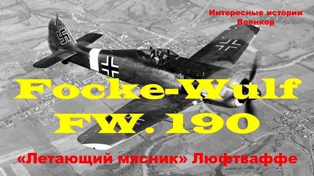 FW. 190. «Летающий мясник» Люфтваффе FW. 190. «Летающий мясник» Люфтваффе