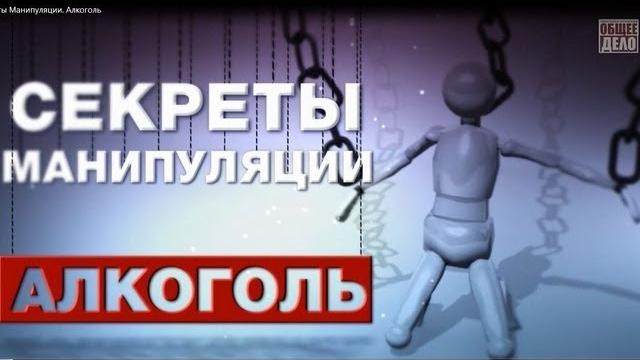 Секреты манипуляции Алкоголь. Как бросить пить? Секреты манипуляции Алкоголь. Как бросить пить?