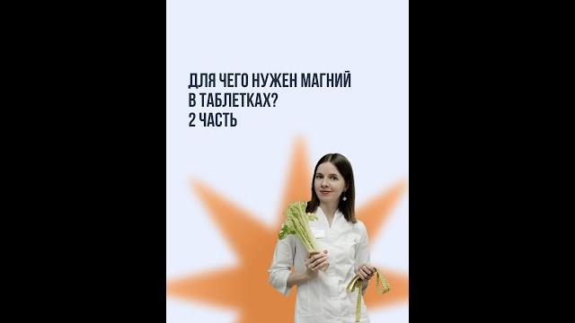 Для чего нужен магний в таблетках? 2 часть Для чего нужен магний в таблетках? 2 часть