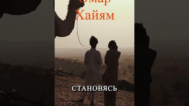 Лучшие цитаты Хайяма , Secrets of Omar Khayyam for Today's Life , #любовь , #мудрые ,#цитаты ,#опыт Лучшие цитаты Хайяма , Secrets of Omar Khayyam for Today's Life , #любовь , #мудрые ,#цитаты ,#опыт