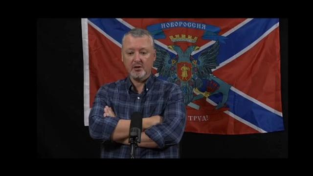 Стрим от 8-го сентября, Игорь Гиркин-(Стрелков) обсуждает ситуацию на фронтах. часть первая (2) Стрим от 8-го сентября, Игорь Гиркин-(Стрелков) обсуждает ситуацию на фронтах. часть первая (2)