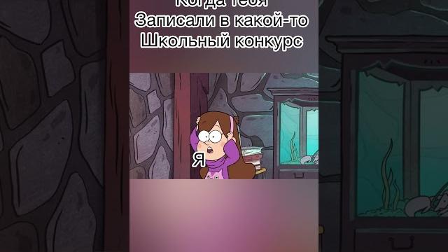 Приколы с Гравити Фолз #мультик #мем #гравитифолз Приколы с Гравити Фолз #мультик #мем #гравитифолз