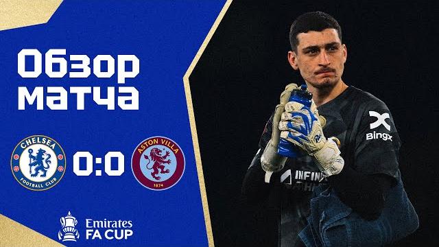 МАТЧ ВРАТАРЕЙ! Челси - Астон Вилла (0:0). Обзор матча. Chelsea 0-0 Aston Villa. Review. 26.01.2024 МАТЧ ВРАТАРЕЙ! Челси - Астон Вилла (0:0). Обзор матча. Chelsea 0-0 Aston Villa. Review. 26.01.2024