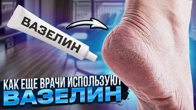 Это знает только 1 из 10 врачей! Что же вытворяет вазелин, и зачем врачи принимают вазелин вовнутрь Это знает только 1 из 10 врачей! Что же вытворяет вазелин, и зачем врачи принимают вазелин вовнутрь