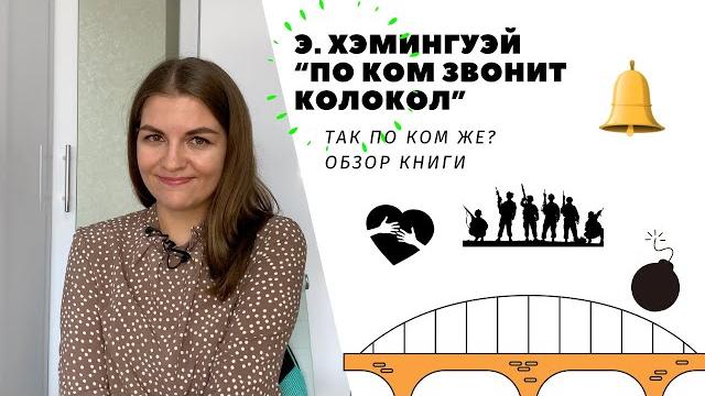Эрнест Хэмингуэй | По ком звонит колокол Эрнест Хэмингуэй | По ком звонит колокол