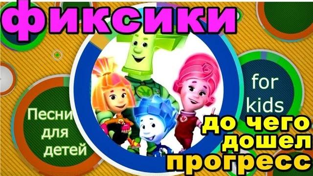 Детская песня - До чего дошел прогресс. Песня до чего дошел прогресс в исполнении фиксиков. Детская песня - До чего дошел прогресс. Песня до чего дошел прогресс в исполнении фиксиков.